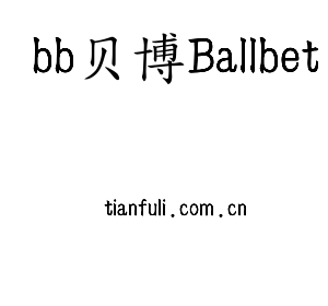 深圳市bb贝博Ballbet电子有限公司官网